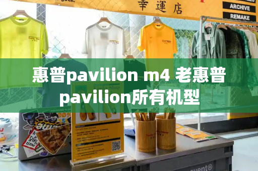 惠普pavilion m4 老惠普pavilion所有机型