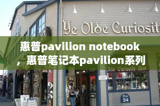 惠普pavilion notebook，惠普笔记本pavilion系列