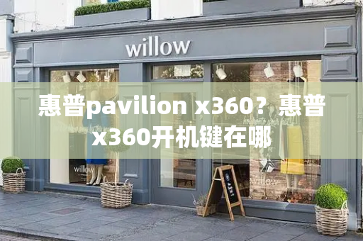 惠普pavilion x360？惠普x360开机键在哪