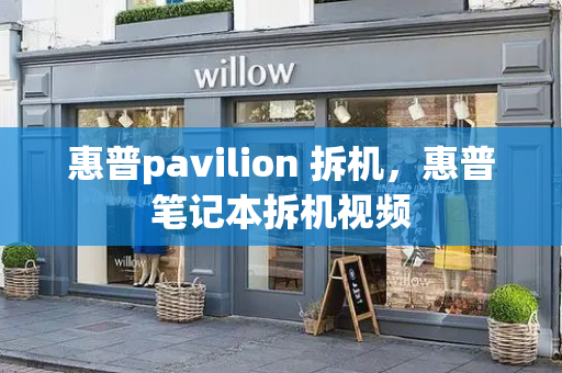惠普pavilion 拆机，惠普笔记本拆机视频