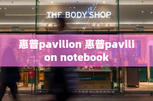 惠普pavilion 惠普pavilion notebook-第1张图片-星选测评
