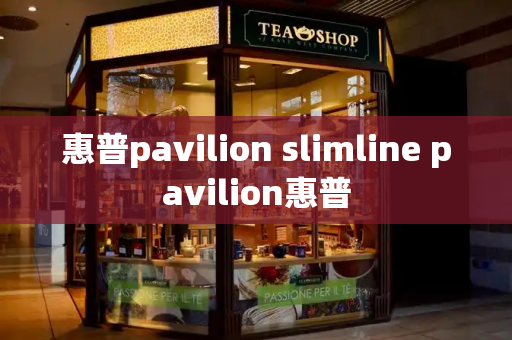 惠普pavilion slimline pavilion惠普