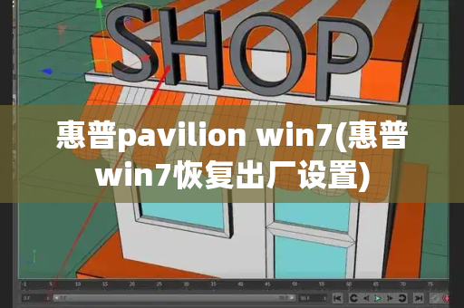 惠普pavilion win7(惠普win7恢复出厂设置)-第1张图片-星选测评