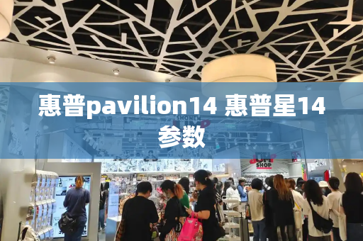 惠普pavilion14 惠普星14参数