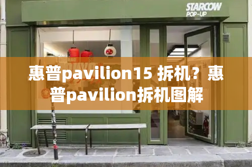 惠普pavilion15 拆机？惠普pavilion拆机图解-第1张图片-星选测评