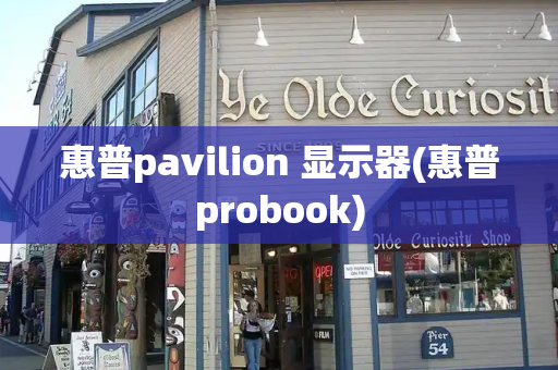 惠普pavilion 显示器(惠普probook)