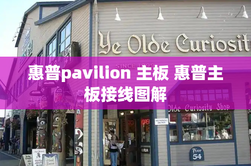惠普pavilion 主板 惠普主板接线图解