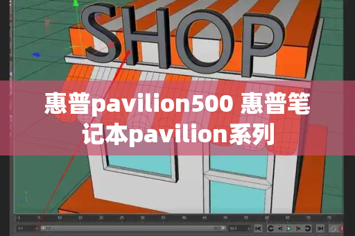 惠普pavilion500 惠普笔记本pavilion系列