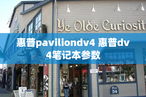 惠普paviliondv4 惠普dv4笔记本参数