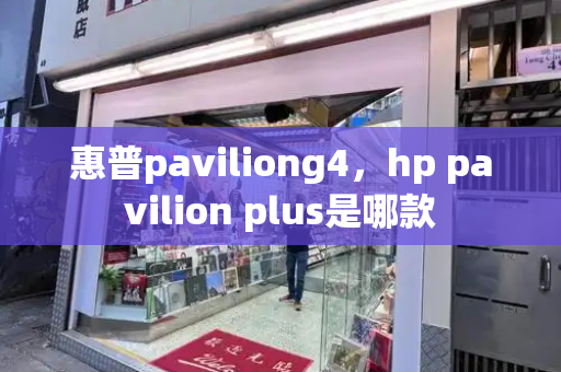 惠普paviliong4，hp pavilion plus是哪款