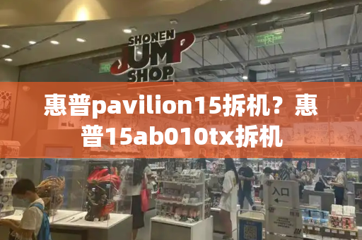 惠普pavilion15拆机？惠普15ab010tx拆机-第1张图片-星选测评