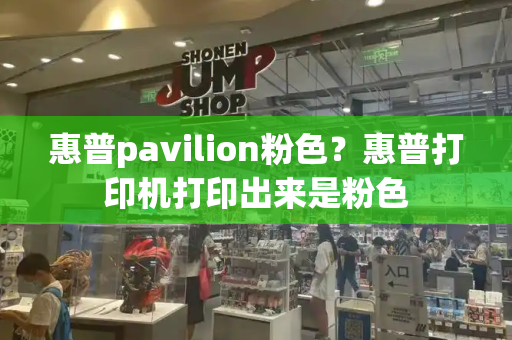 惠普pavilion粉色？惠普打印机打印出来是粉色