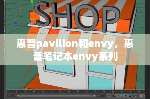 惠普pavilion和envy，惠普笔记本envy系列