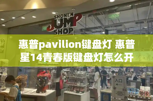 惠普pavilion键盘灯 惠普星14青春版键盘灯怎么开