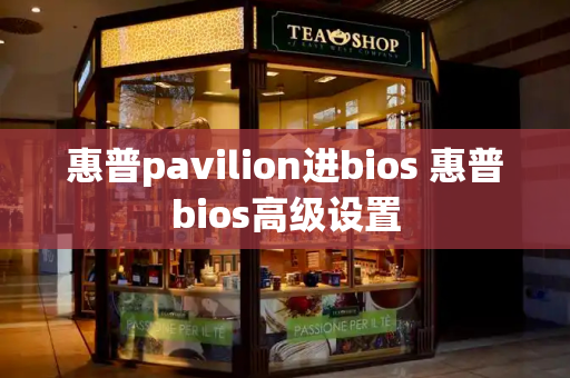 惠普pavilion进bios 惠普bios高级设置-第1张图片-星选测评