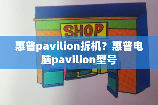 惠普pavilion拆机？惠普电脑pavilion型号-第1张图片-星选测评