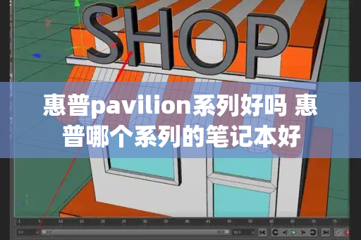 惠普pavilion系列好吗 惠普哪个系列的笔记本好-第1张图片-星选测评
