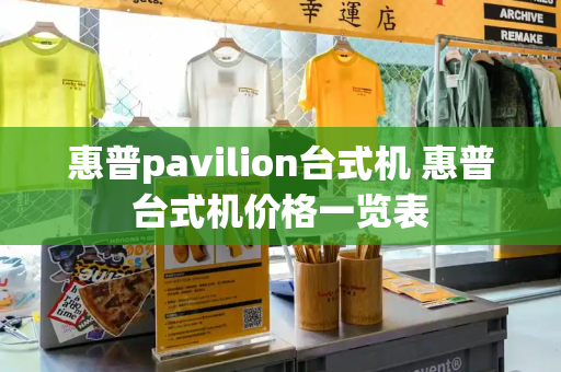惠普pavilion台式机 惠普台式机价格一览表-第1张图片-星选测评