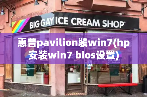 惠普pavilion装win7(hp安装win7 bios设置)-第1张图片-星选测评