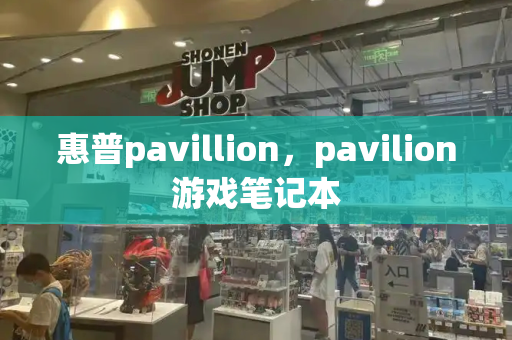 惠普pavillion，pavilion游戏笔记本