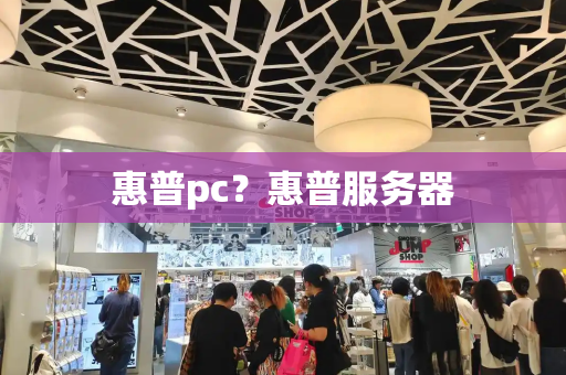 惠普pc？惠普服务器