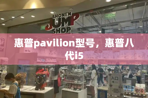 惠普pavilion型号，惠普八代i5