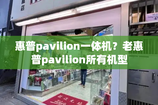 惠普pavilion一体机？老惠普pavilion所有机型