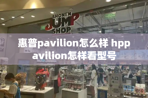 惠普pavilion怎么样 hppavilion怎样看型号
