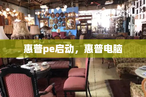 惠普pe启动，惠普电脑-第1张图片-星选测评
