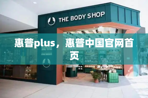 惠普plus，惠普中国官网首页-第1张图片-星选测评