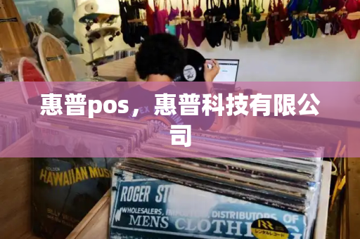 惠普pos，惠普科技有限公司