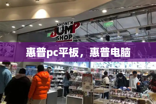惠普pc平板，惠普电脑-第1张图片-星选测评