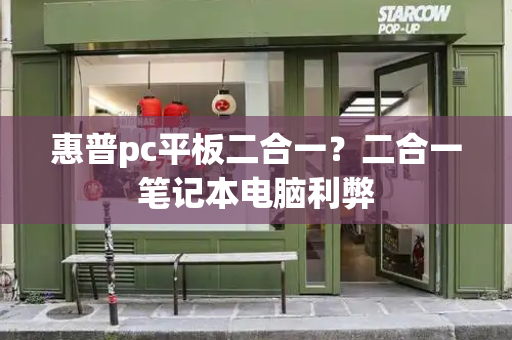 惠普pc平板二合一？二合一笔记本电脑利弊