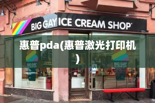 惠普pda(惠普激光打印机)