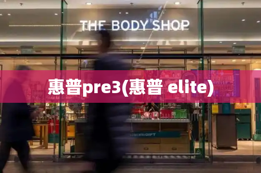 惠普pre3(惠普 elite)-第1张图片-星选测评