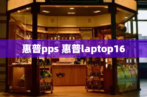 惠普pps 惠普laptop16
