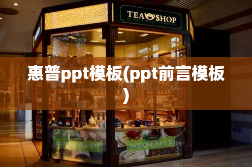 惠普ppt模板(ppt前言模板)