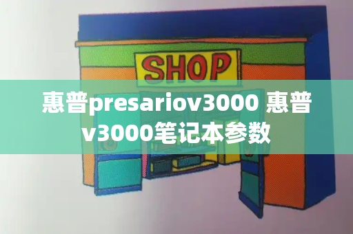 惠普presariov3000 惠普v3000笔记本参数