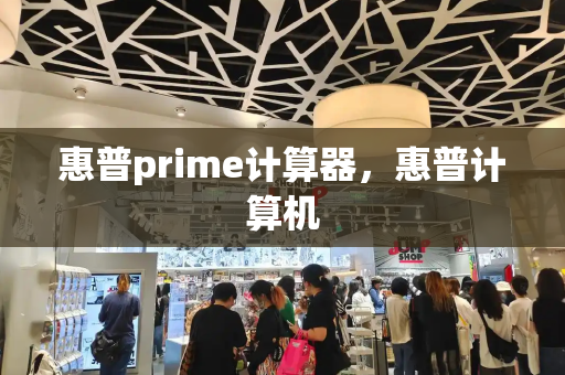 惠普prime计算器，惠普计算机