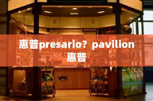 惠普presario？pavilion惠普