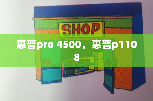 惠普pro 4500，惠普p1108-第1张图片-星选测评