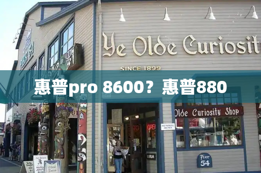 惠普pro 8600？惠普880-第1张图片-星选测评