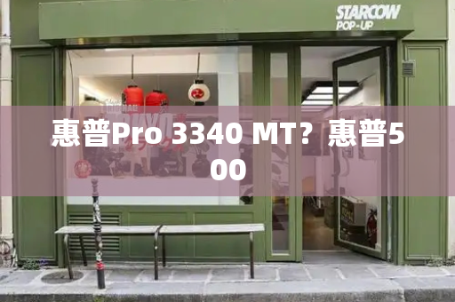惠普Pro 3340 MT？惠普500-第1张图片-星选测评