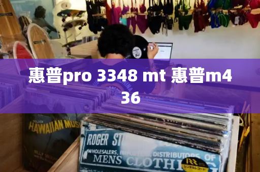 惠普pro 3348 mt 惠普m436-第1张图片-星选测评