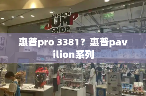 惠普pro 3381？惠普pavilion系列