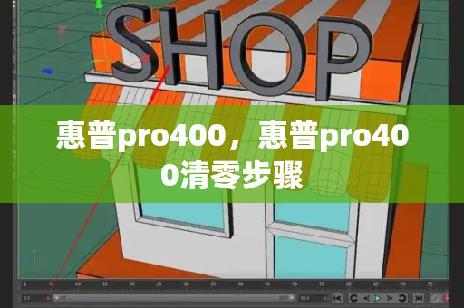 惠普pro400，惠普pro400清零步骤-第1张图片-星选测评