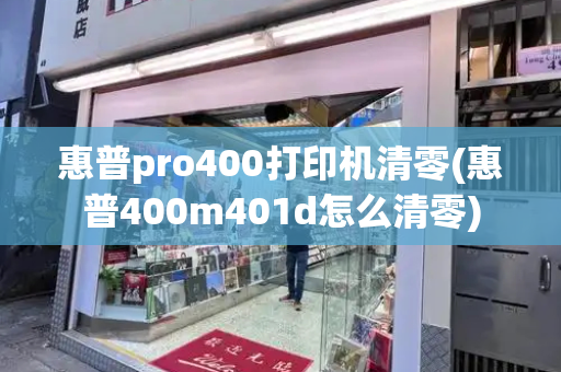 惠普pro400打印机清零(惠普400m401d怎么清零)-第1张图片-星选测评