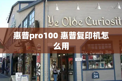 惠普pro100 惠普复印机怎么用