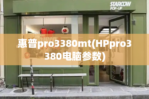 惠普pro3380mt(HPpro3380电脑参数)