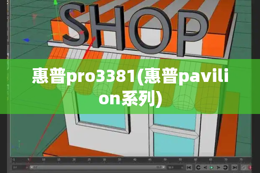 惠普pro3381(惠普pavilion系列)